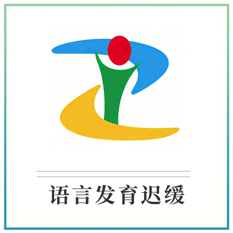 言语和语言发育障碍