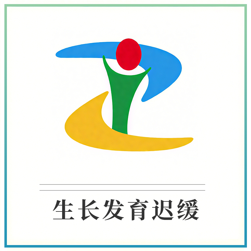 生长发育迟缓