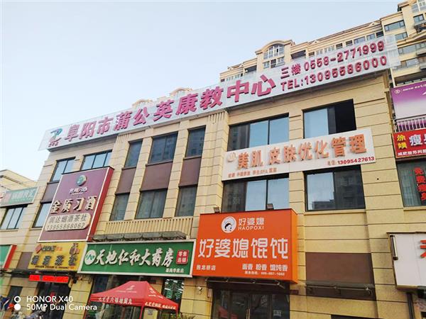 蒲公英康教中心临沂商城新校区